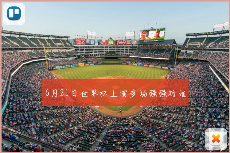 6月21日世界杯上演多场强强对话