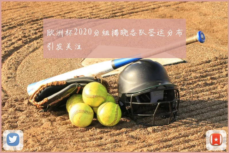 欧洲杯2020分组揭晓各队签运分布引发关注