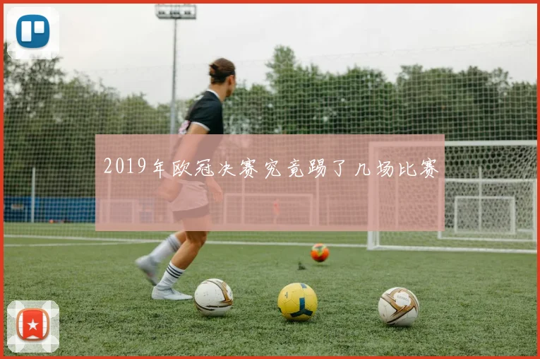 2019年欧冠决赛究竟踢了几场比赛