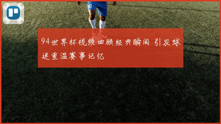 94世界杯视频回顾经典瞬间 引发球迷重温赛事记忆