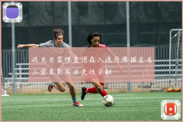 迈克尔雷理查德森入选丹佛掘金名人堂表彰其历史性贡献