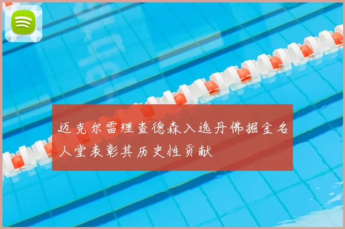 迈克尔雷理查德森入选丹佛掘金名人堂表彰其历史性贡献