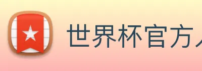 世界杯官方入口 Logo